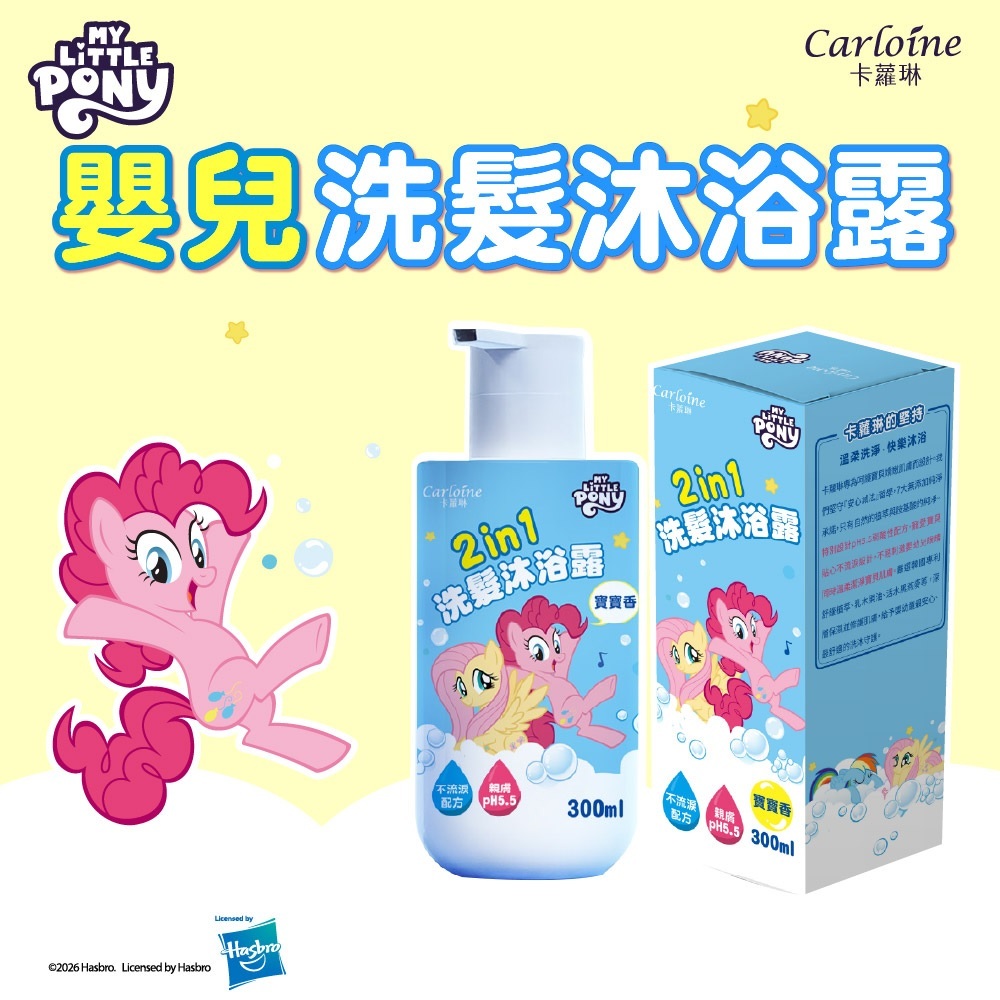 【Carloine 卡蘿琳】彩虹小馬聯名 寶貝嬰兒柔嫩二合一洗髮沐浴露 (寶寶香)
