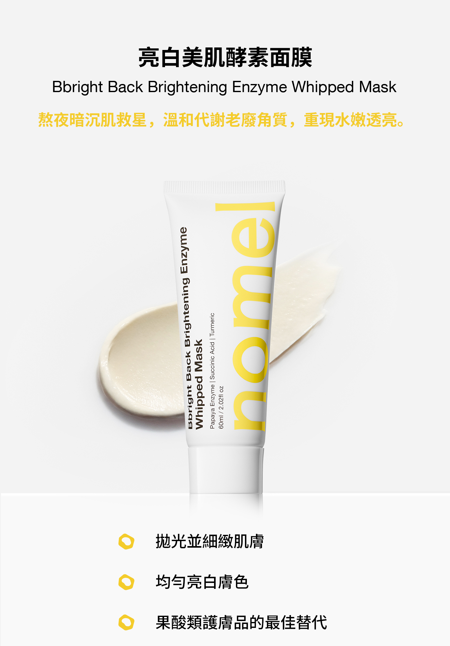 nomel 亮白美肌酵素面膜 Bbright Back Brightening Enzyme Whipped Mask 熬夜暗沉救星主視覺形象圖