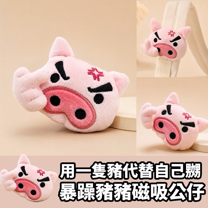 暴躁豬豬磁吸公仔
