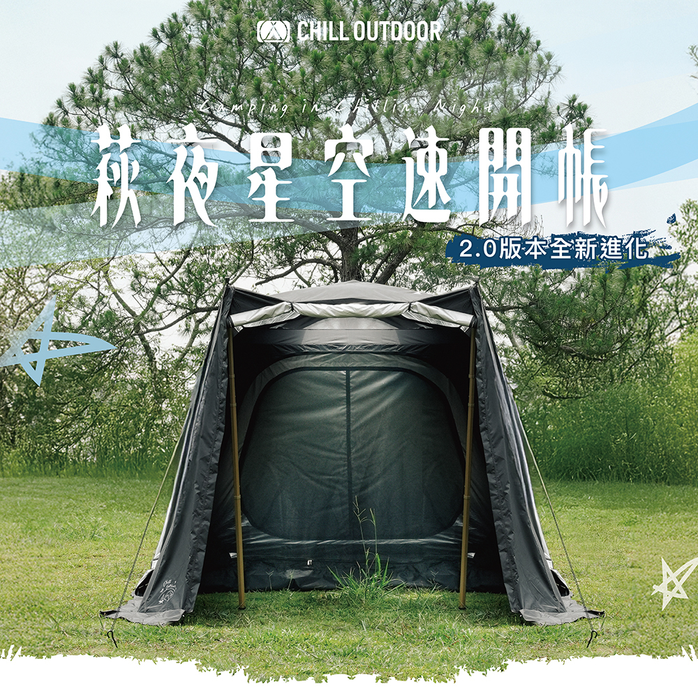 Chill Outdoor 萩夜星空速開帳篷2.0【早鳥預購優惠中】