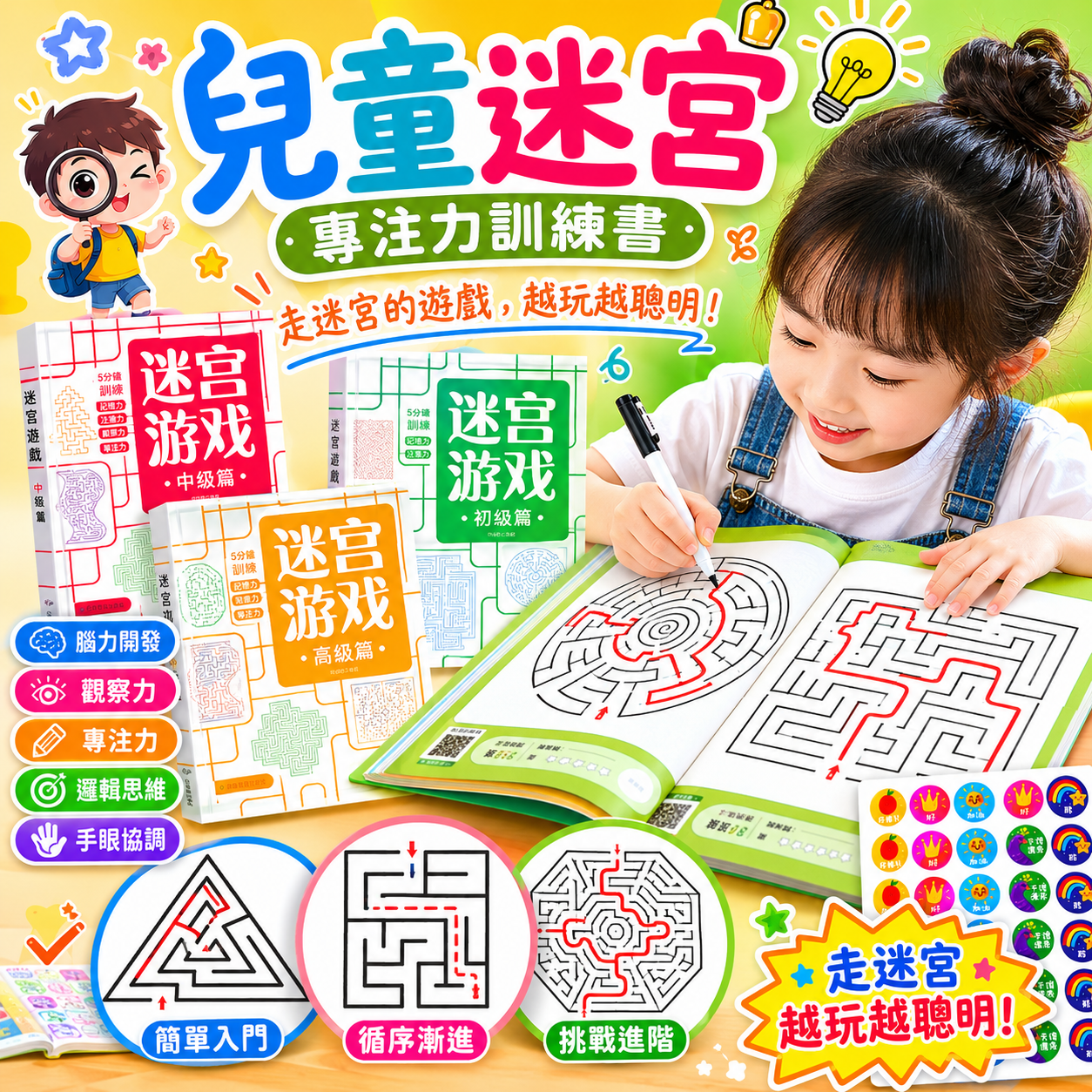 兒童迷宮 專註力訓練書 走迷宮的遊戲 迷宮書 腦力開發 遊戲書 迷宮遊戲書  運筆迷宮 專註力訓練 迷宮闖關書
