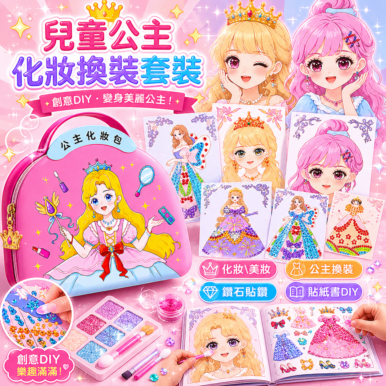 兒童化妝品玩具 兒童化妝套裝 芭莎公主化妝包 女孩安靜書 diy公主換裝 公主貼紙書 鑽石書 換裝手提包
