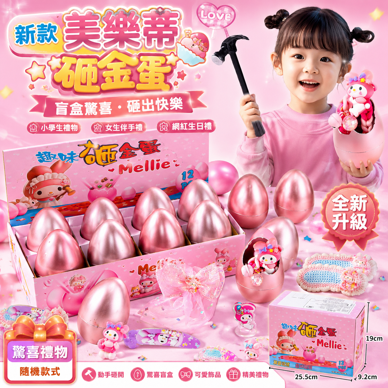 新款美樂蒂砸金蛋禮品小學生禮物女童盲盒伴手禮女生網紅生日
