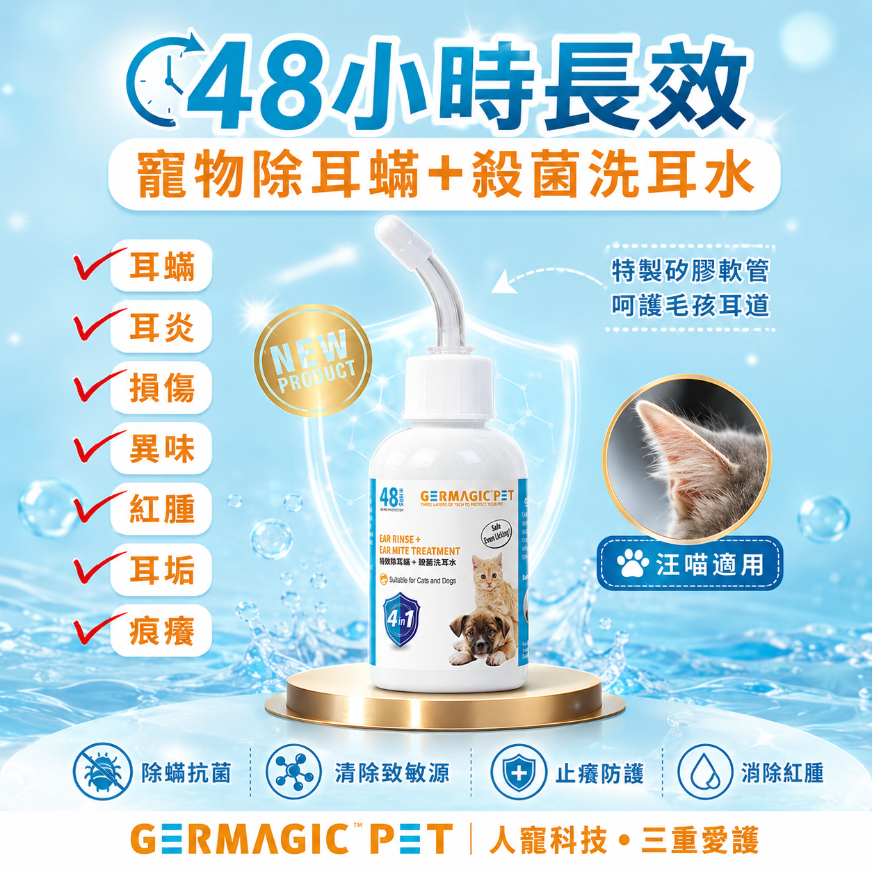Germagic Pet 寵物特效除耳蟎 + 殺菌洗耳水 50ml