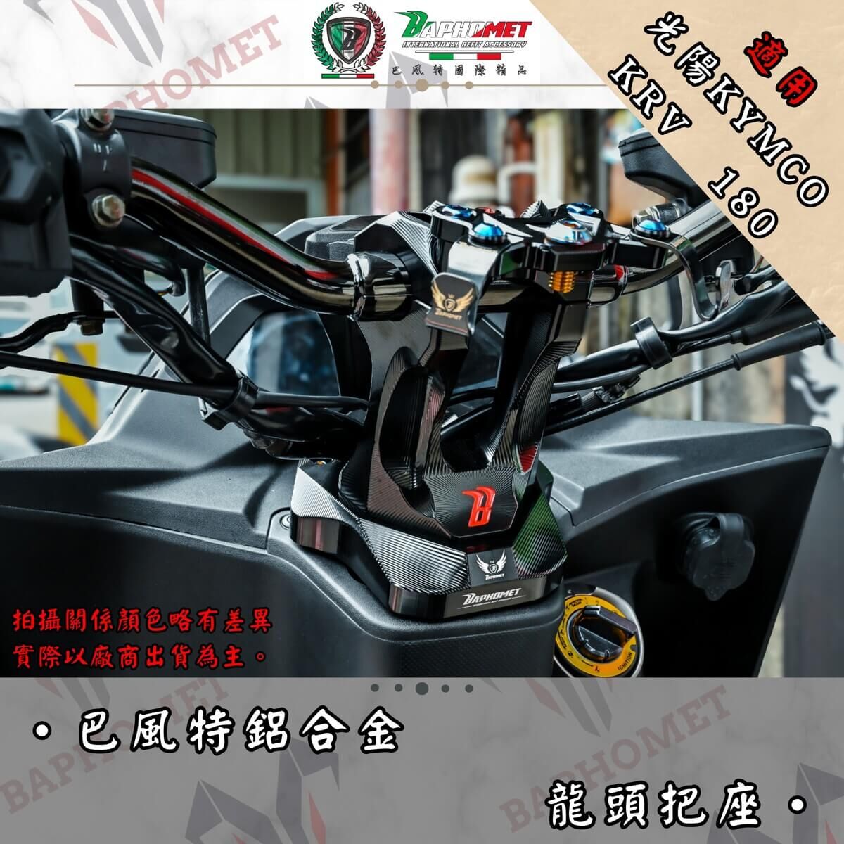 巴風特 KRV 鋁合金 CNC 龍頭座