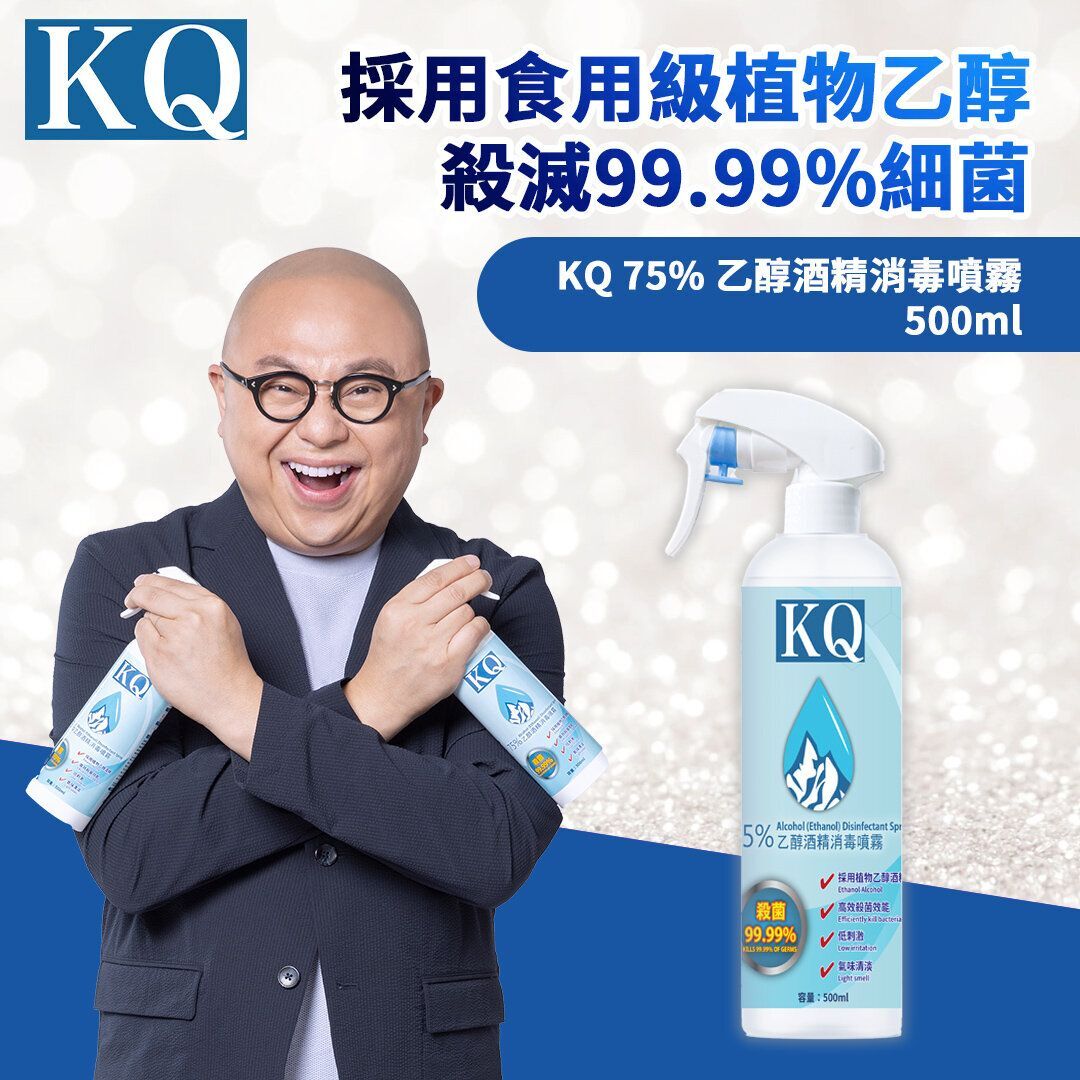 KQ - 75% 乙醇酒精消毒噴霧 500ml