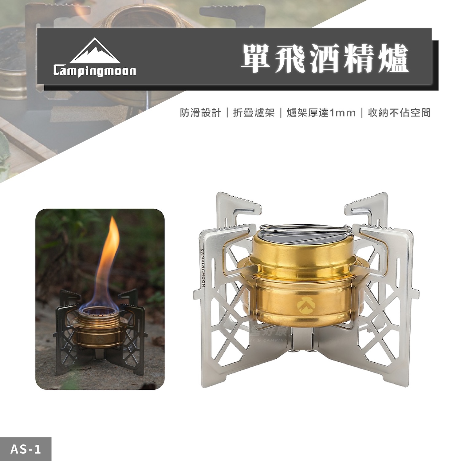 【Campingmoon柯曼】單飛酒精爐 AS-1