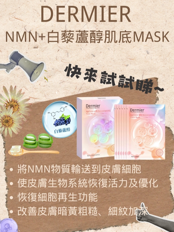Dermier NMN+白藜蘆醇面膜