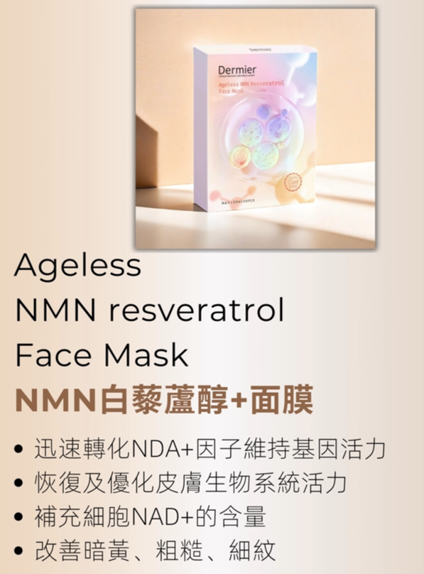 Dermier NMN+白藜蘆醇面膜