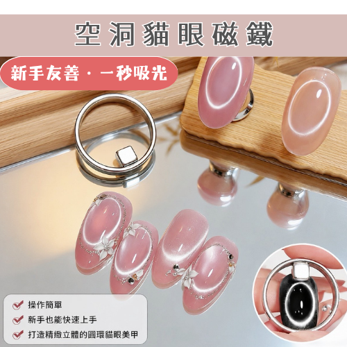 空洞貓眼磁鐵