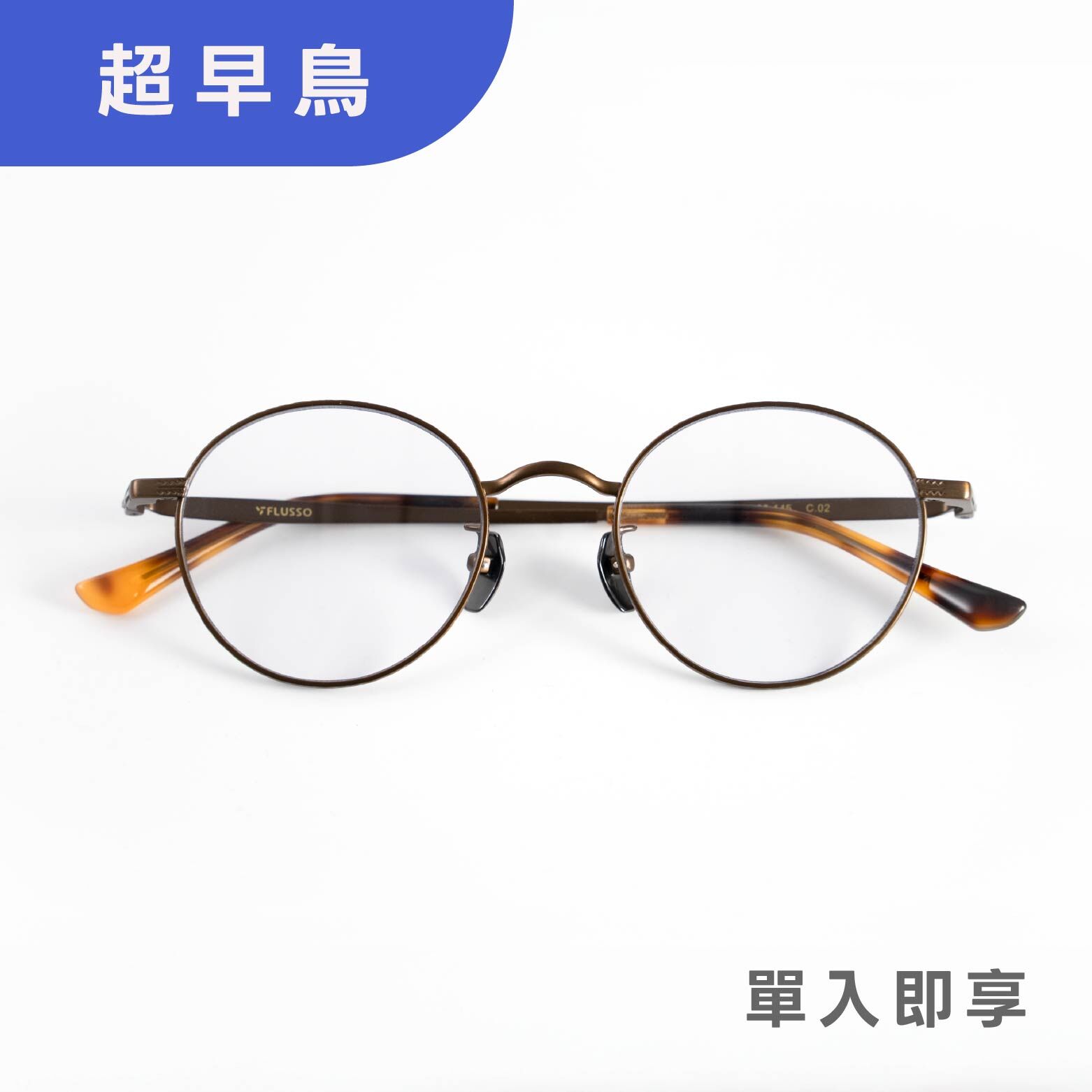 超早鳥｜單入即享