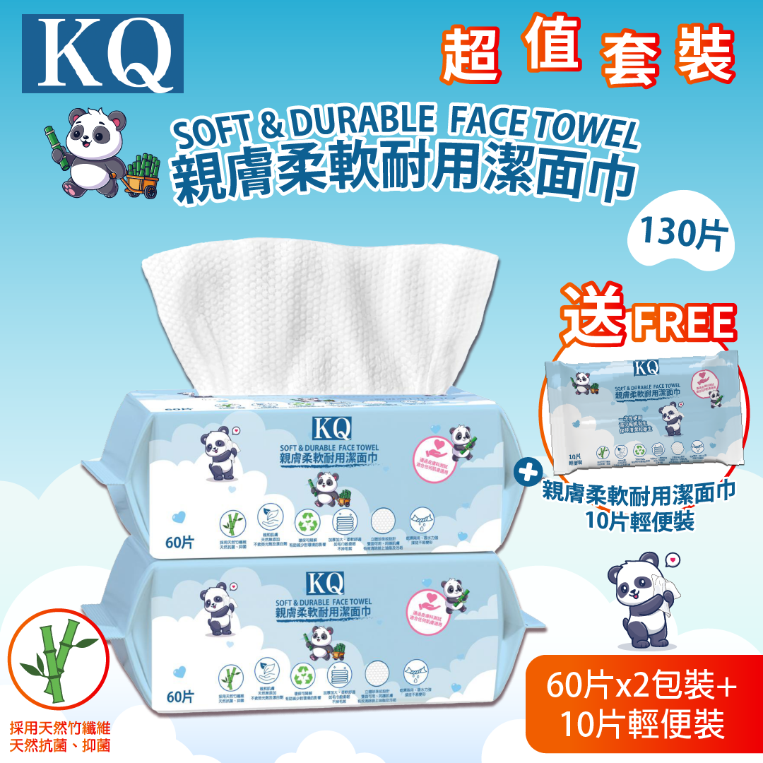KQ - 親膚柔軟耐用潔面巾（130片超值套裝）