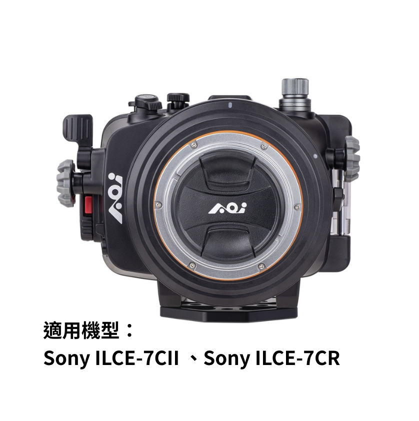 ※AOI A7C2 防水殼（黑）UH-A7CII-BLK （內有光纖線）