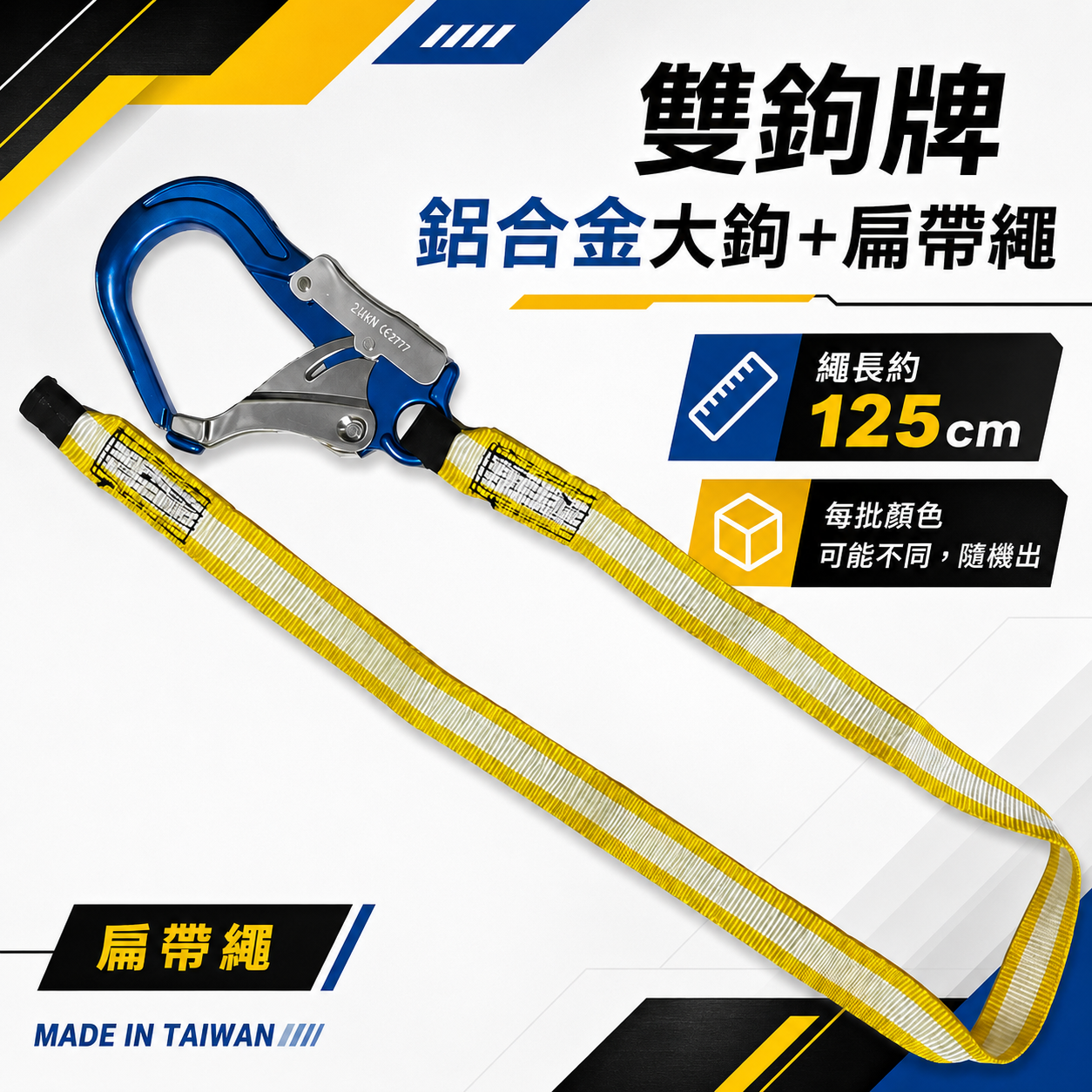 單條 雙鉤牌｜超輕型專利式鋁合金大鉤+扁帶繩｜背負式 全身安全帶用 降落傘式安全帶用安全掛鉤+繩子｜台灣製