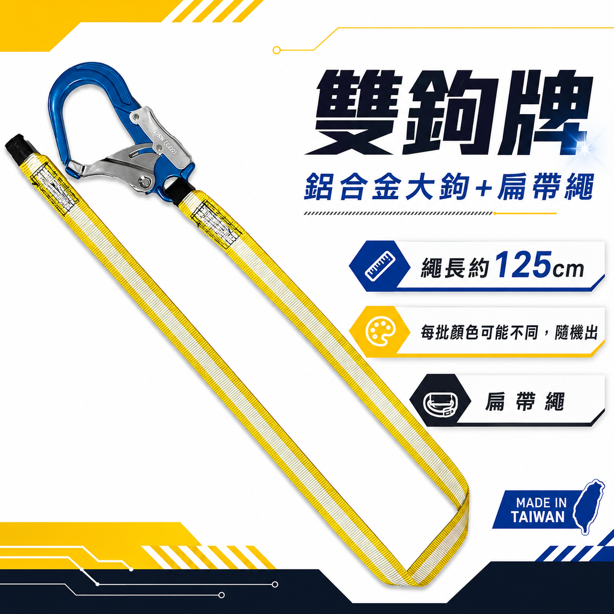單條 雙鉤牌｜超輕型專利式鋁合金大鉤+扁帶繩｜背負式 全身安全帶用 降落傘式安全帶用安全掛鉤+繩子｜台灣製