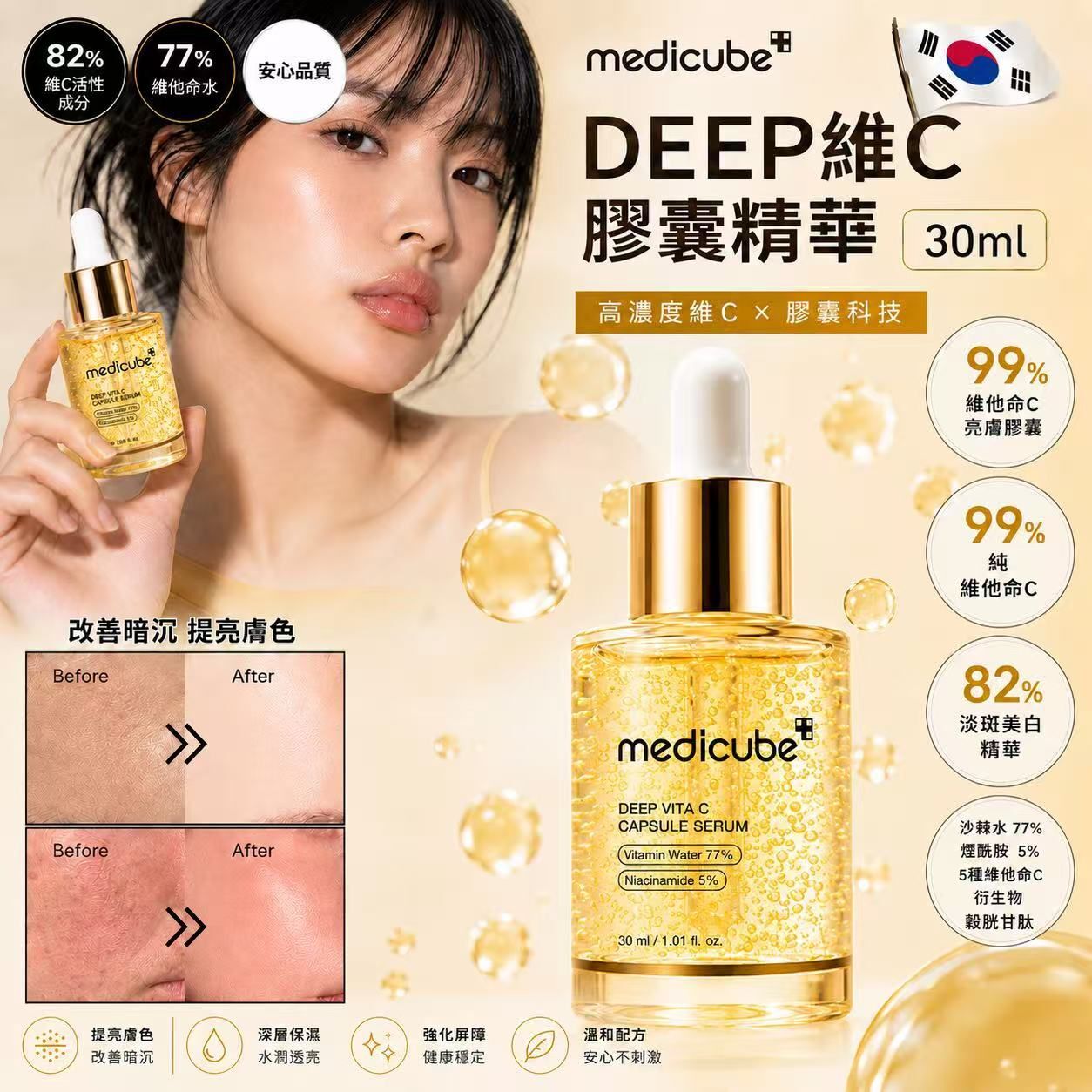 韓國MEDICUBE DEEP維C膠囊精華30ml