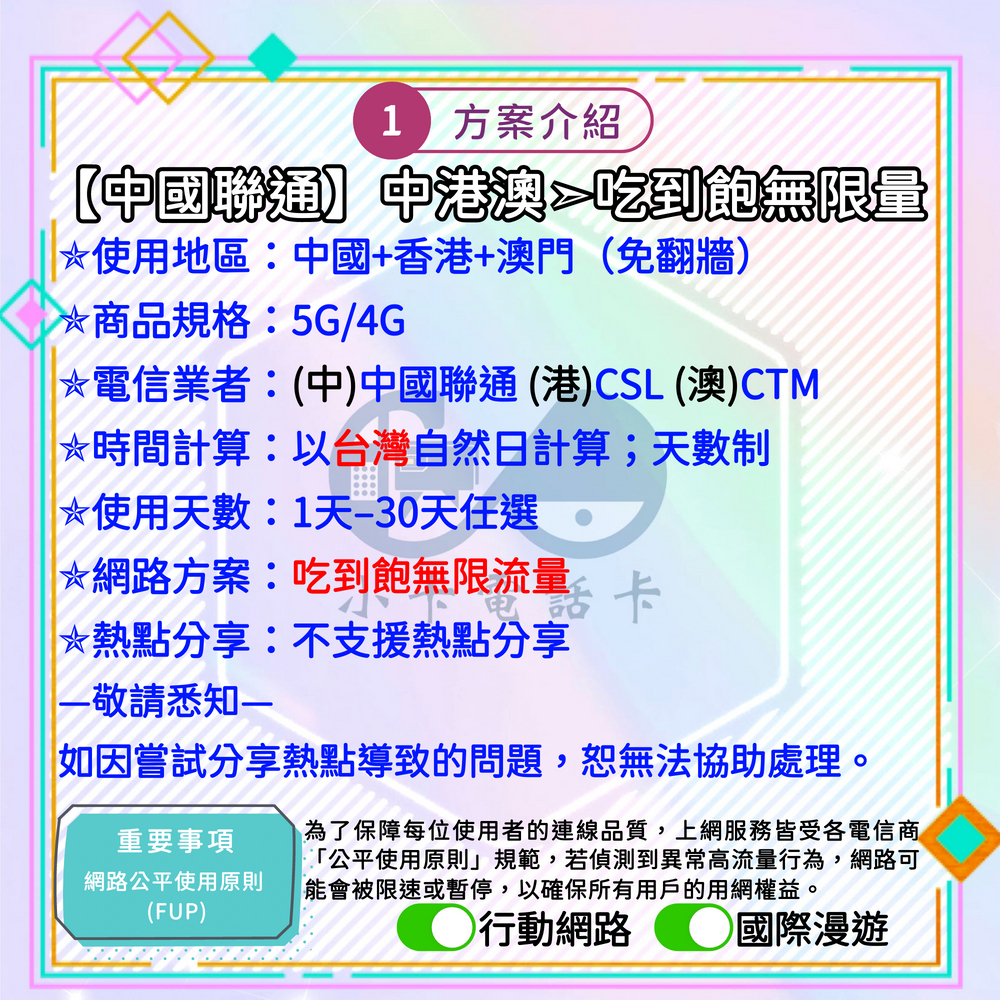 【SIM卡】中港澳高速上網卡｜吃到飽與免翻牆多方案·三地旅遊安心連線〈隨插即用、簡易開通、熱點分享〉