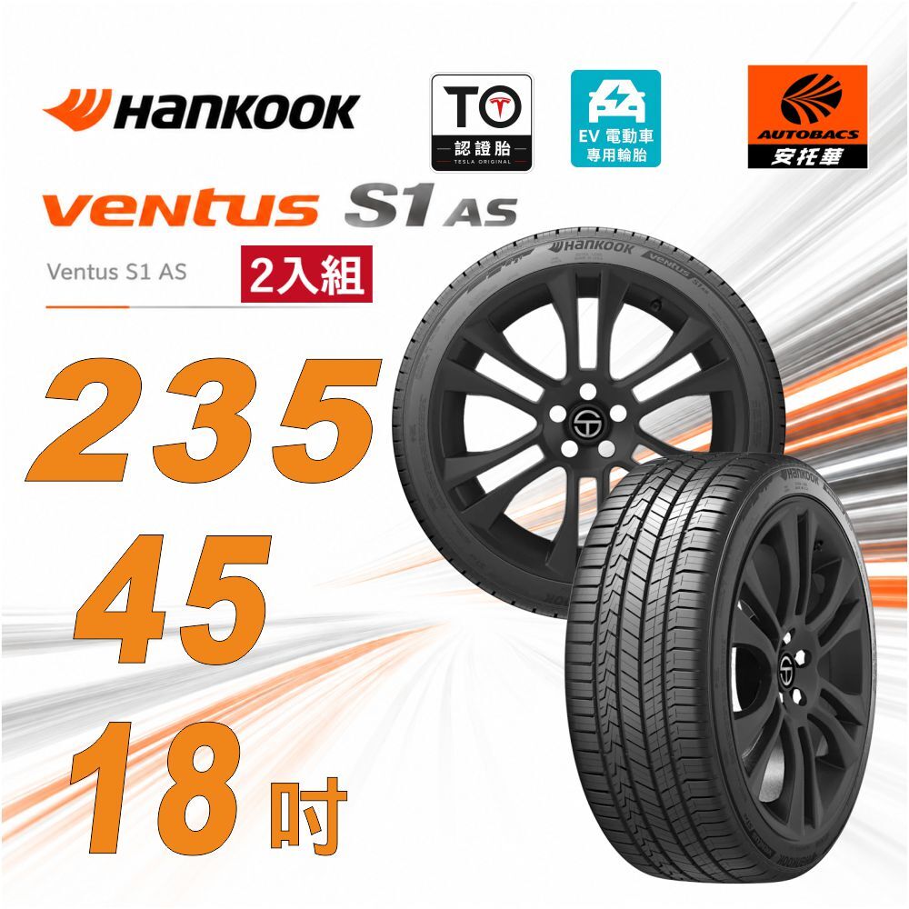 【Hankook 韓泰】Ventus S1_AS_H125_TO 235/45/18 98V XL 電動車胎 靜音棉_含安裝 二入組 Tesla MODEL3