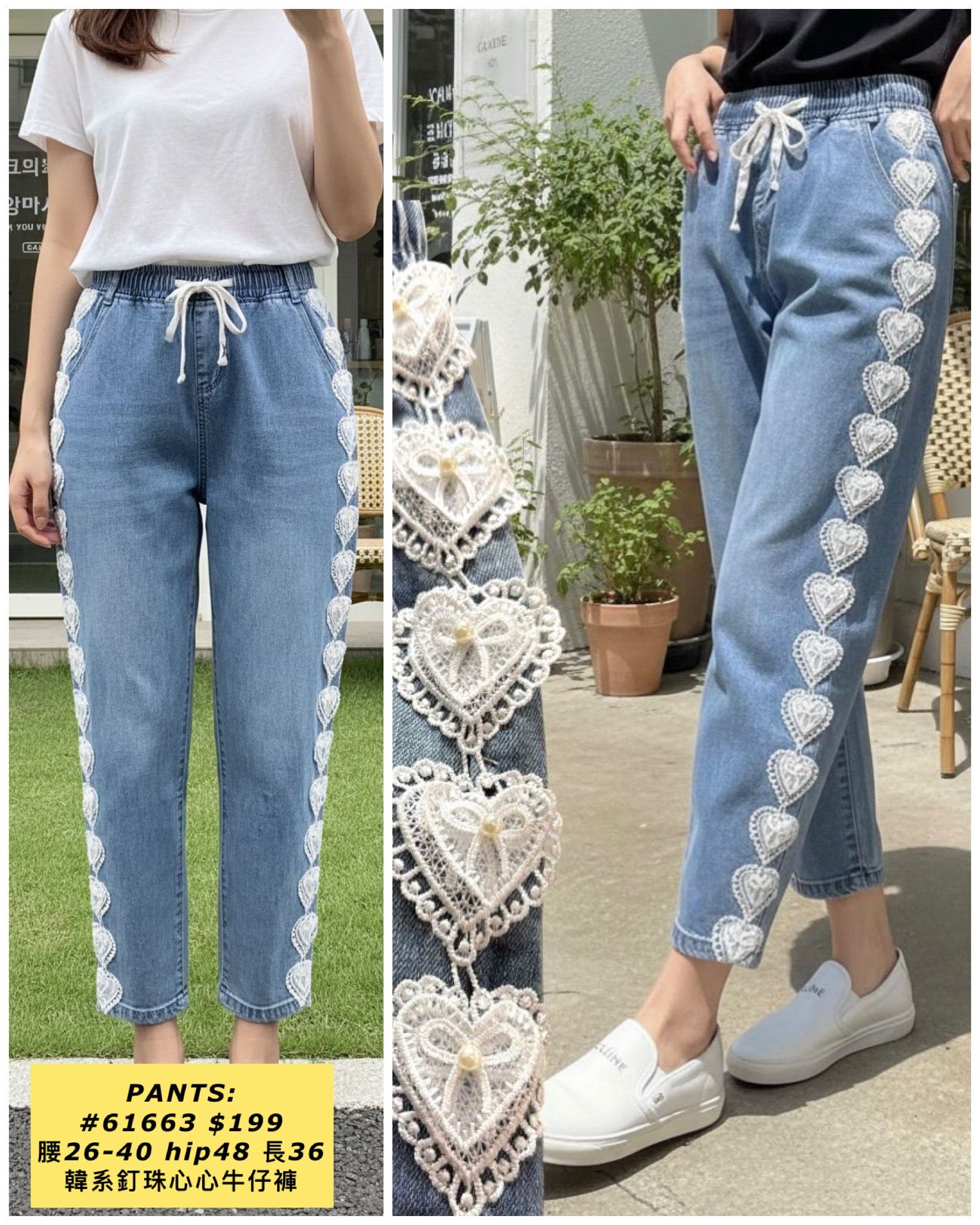 PANTS:  61663 韓系釘珠心心牛仔褲 (腰26-40 hip48 長36)