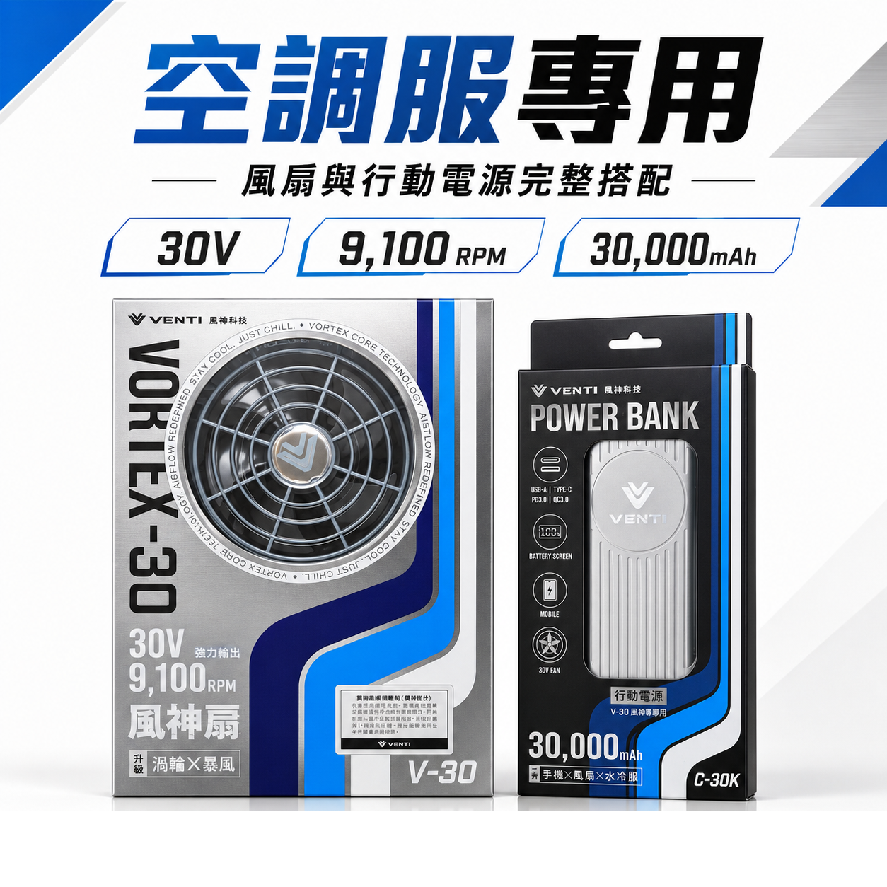 風神｜最新款 30V 雙風扇套組 30000mAh行動電源 有衣服直接裝 強力風量 長效續航｜通過BSMI R57358｜單買風扇+行動電源組
