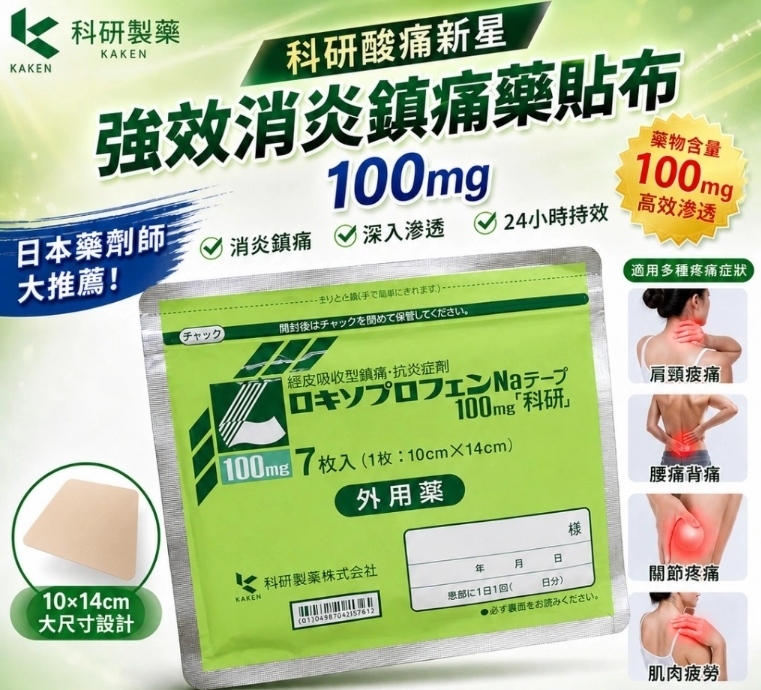 日本 處方 科研酸痛新星強效 消 炎 鎮 痛 藥 貼 布100mg(一包7枚入)