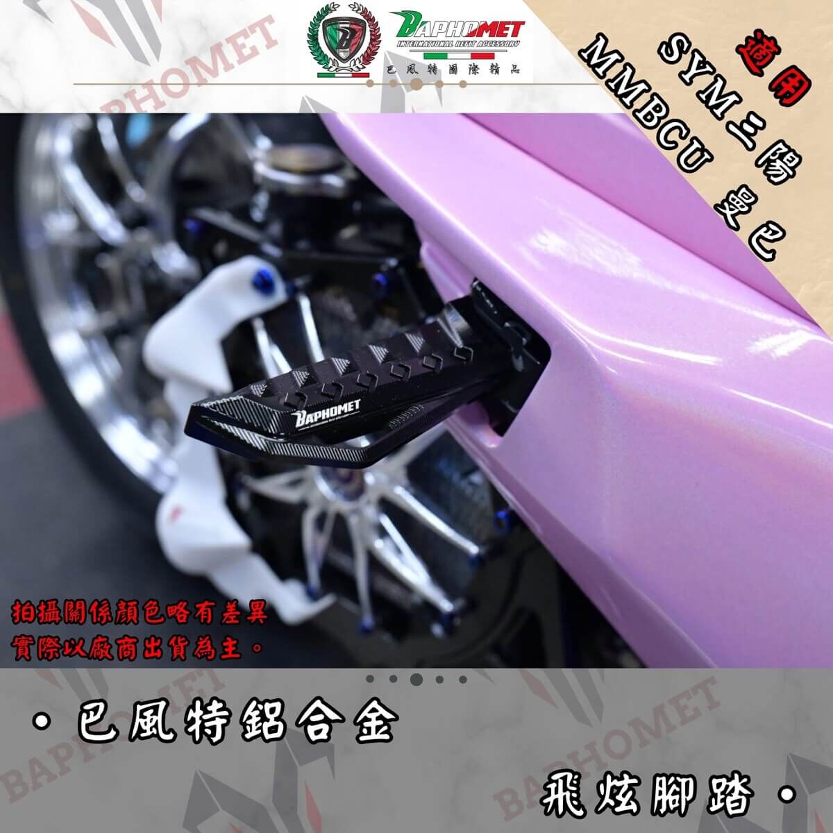 巴風特 MMBCU 鋁合金 飛旋踏板