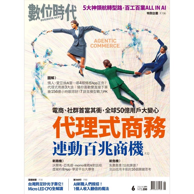 數位時代-雙月刊2026.6月號：代理式商務連動百兆商機
