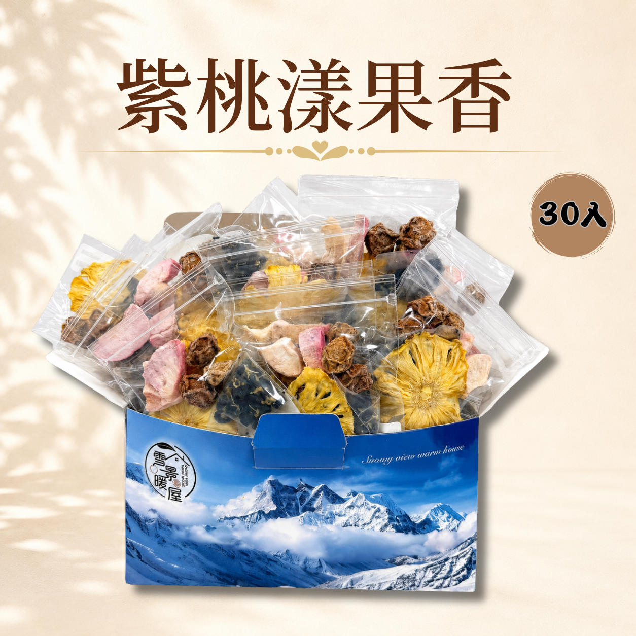紫桃漾果香 30入