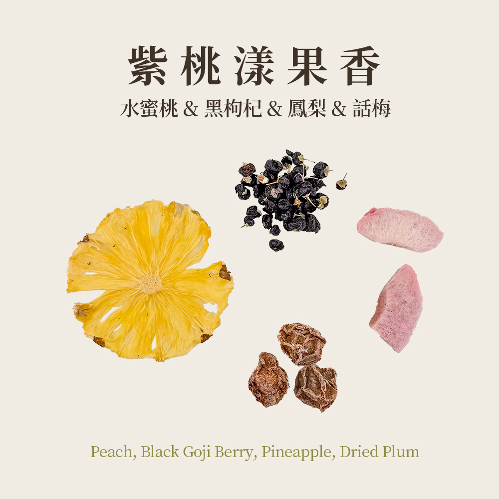 紫桃漾果香 30入