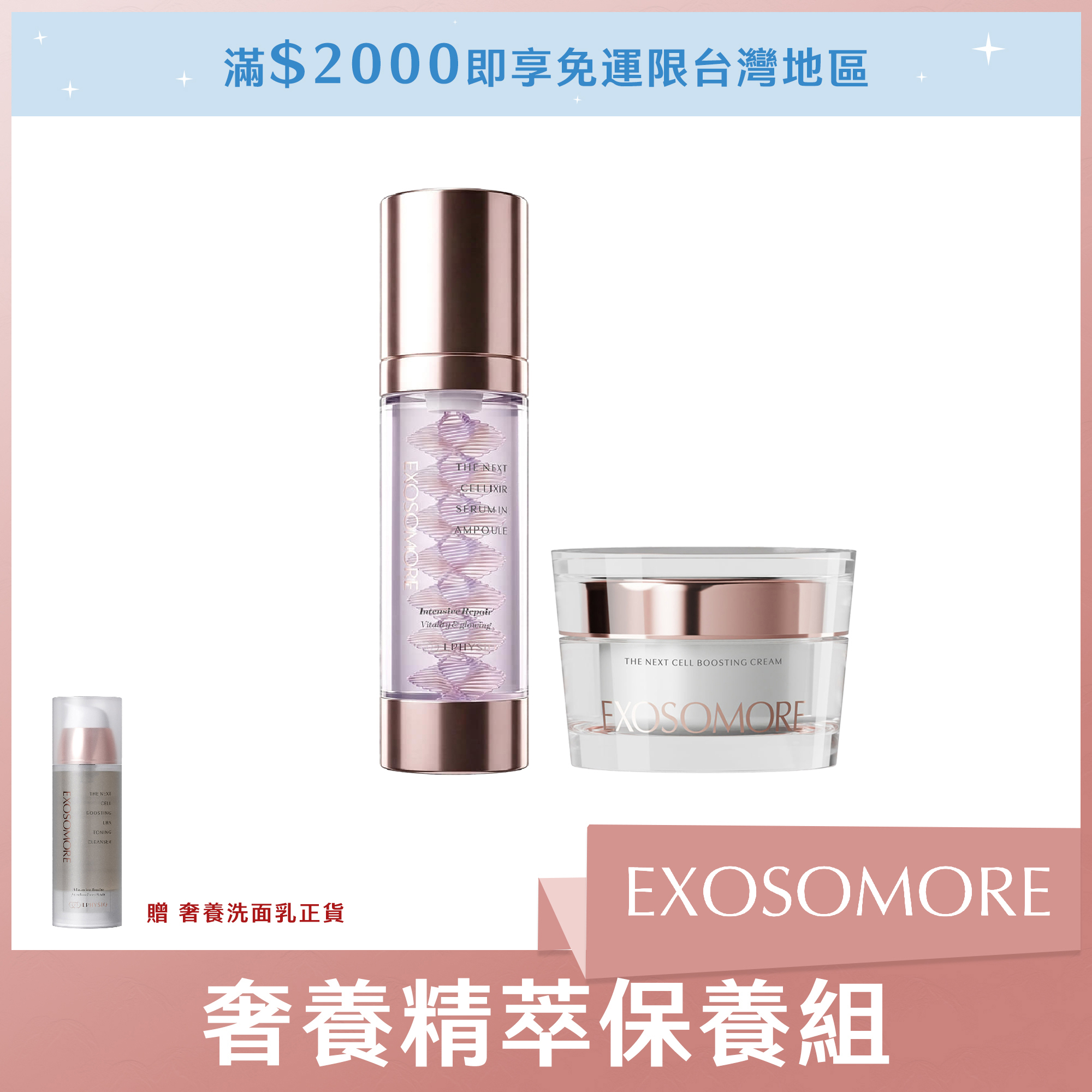 EXOSOMORE 奢養精萃保養組 (安瓶*1+霜*1) 贈奢養洗面乳正貨*1