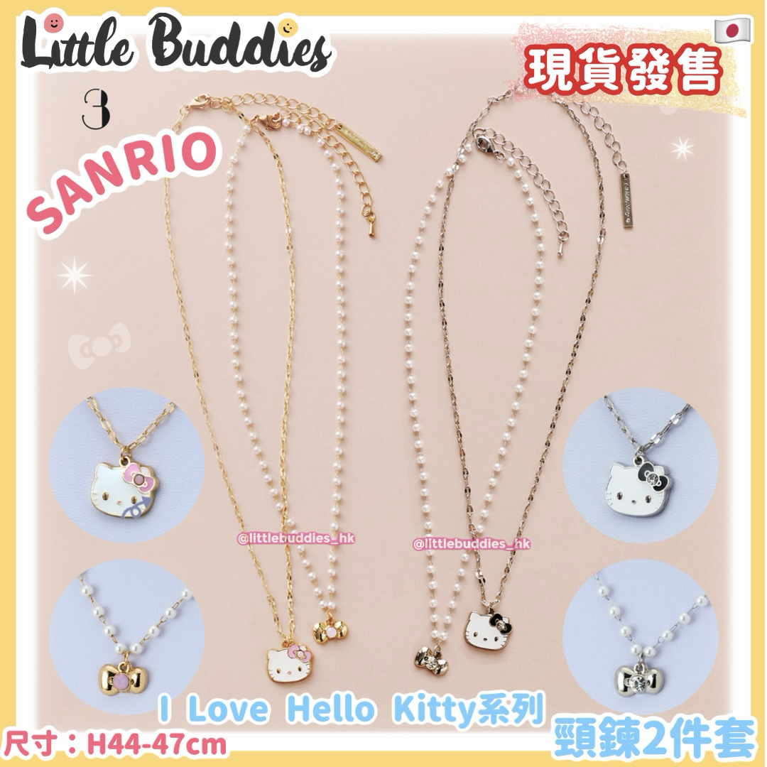 日本 Sanrio I Love Hello Kitty 系列 - 頸鍊2件套