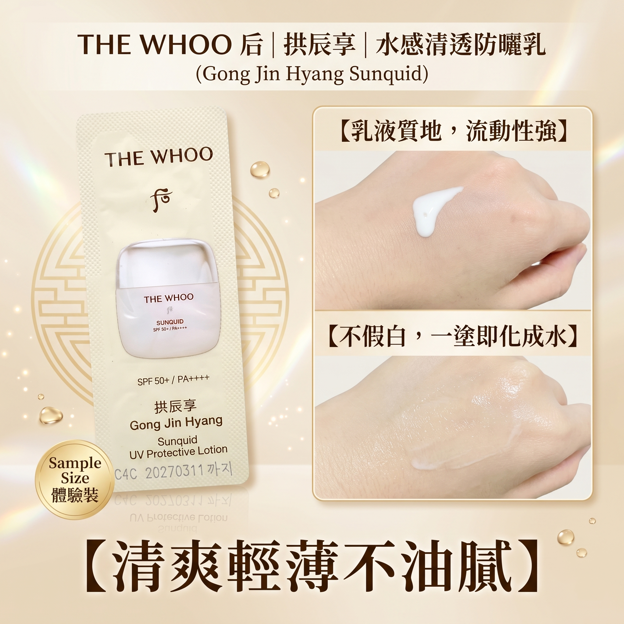 【韓國預購】DKR052603 The Whoo 后 拱辰享水感清透防曬乳液 (120片裝)