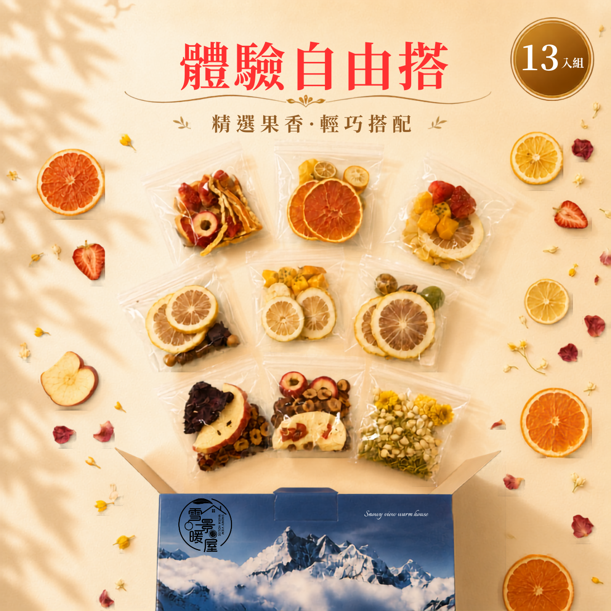 體驗自由搭 13入