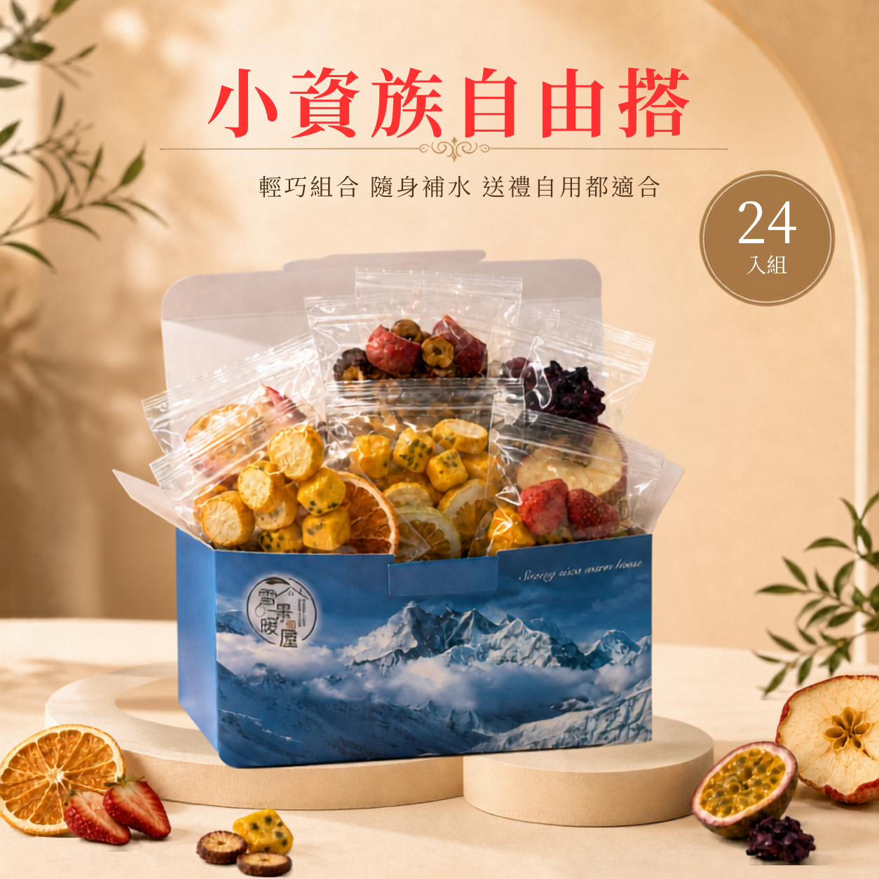 小資族自由搭 24入