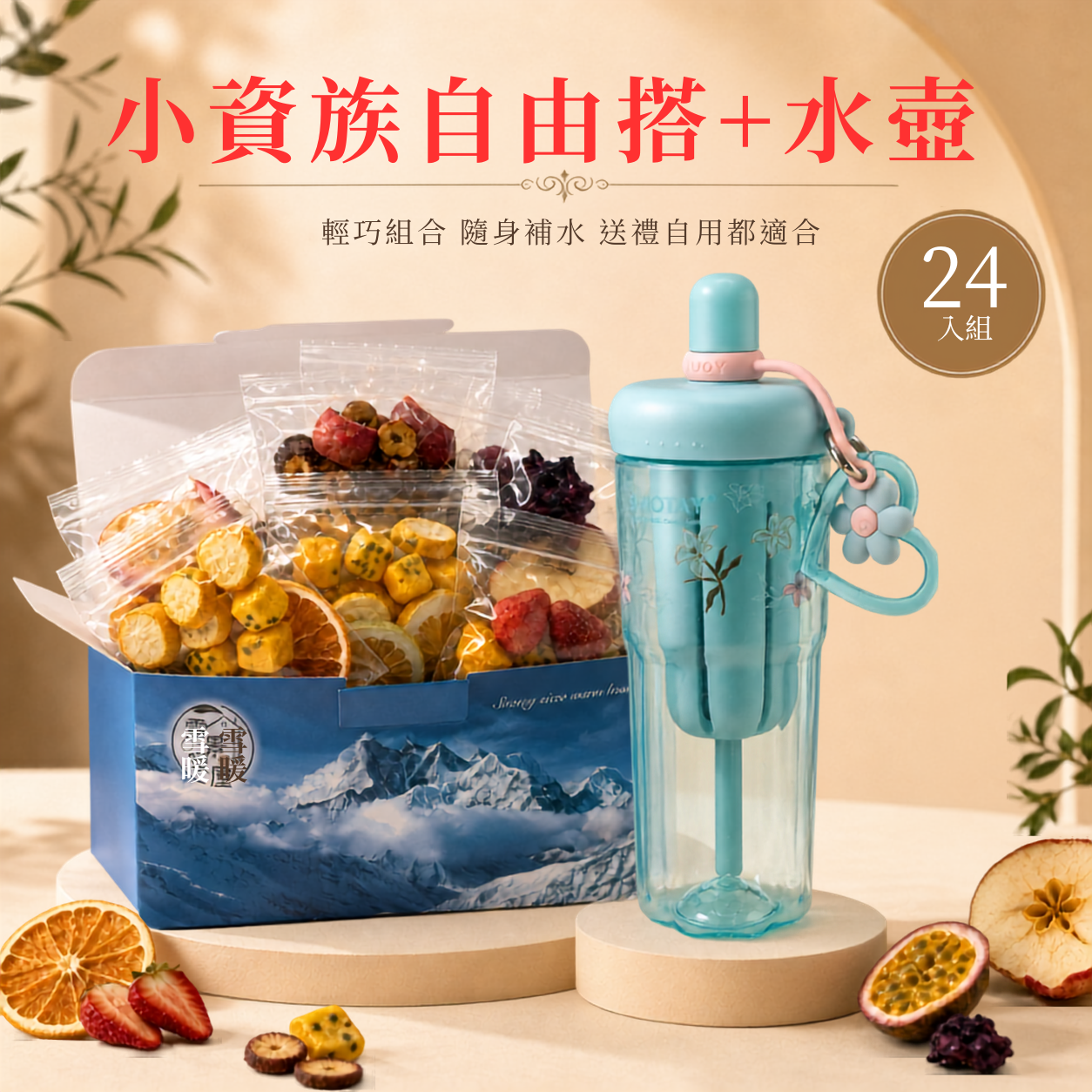 小資族自由搭 24 +水壺