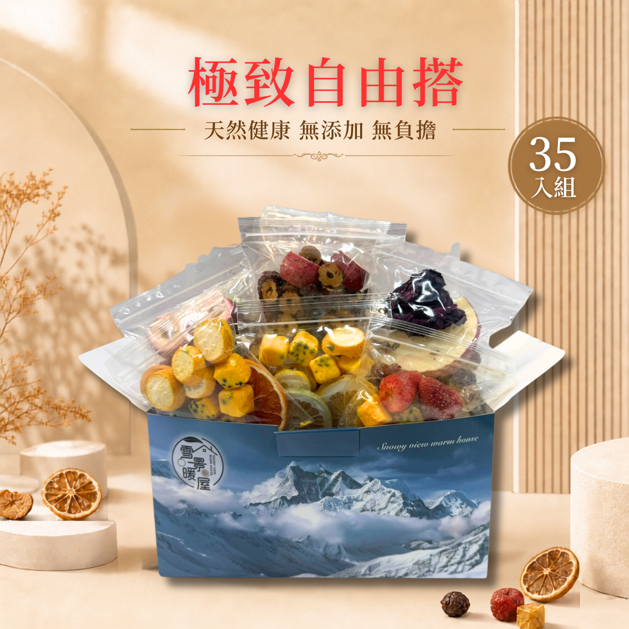 極致自由搭 35入