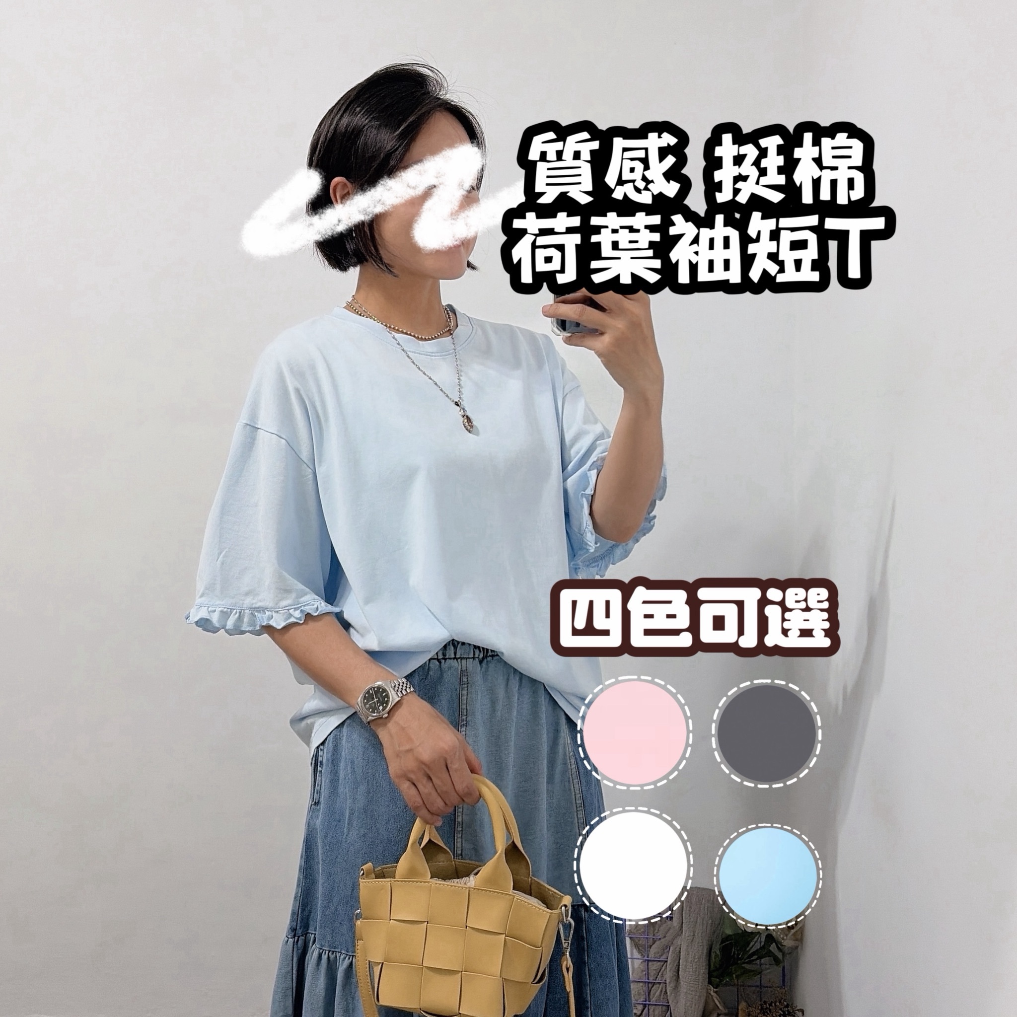 質感挺版棉質荷葉袖短T (深灰/白色/水藍/粉紅)