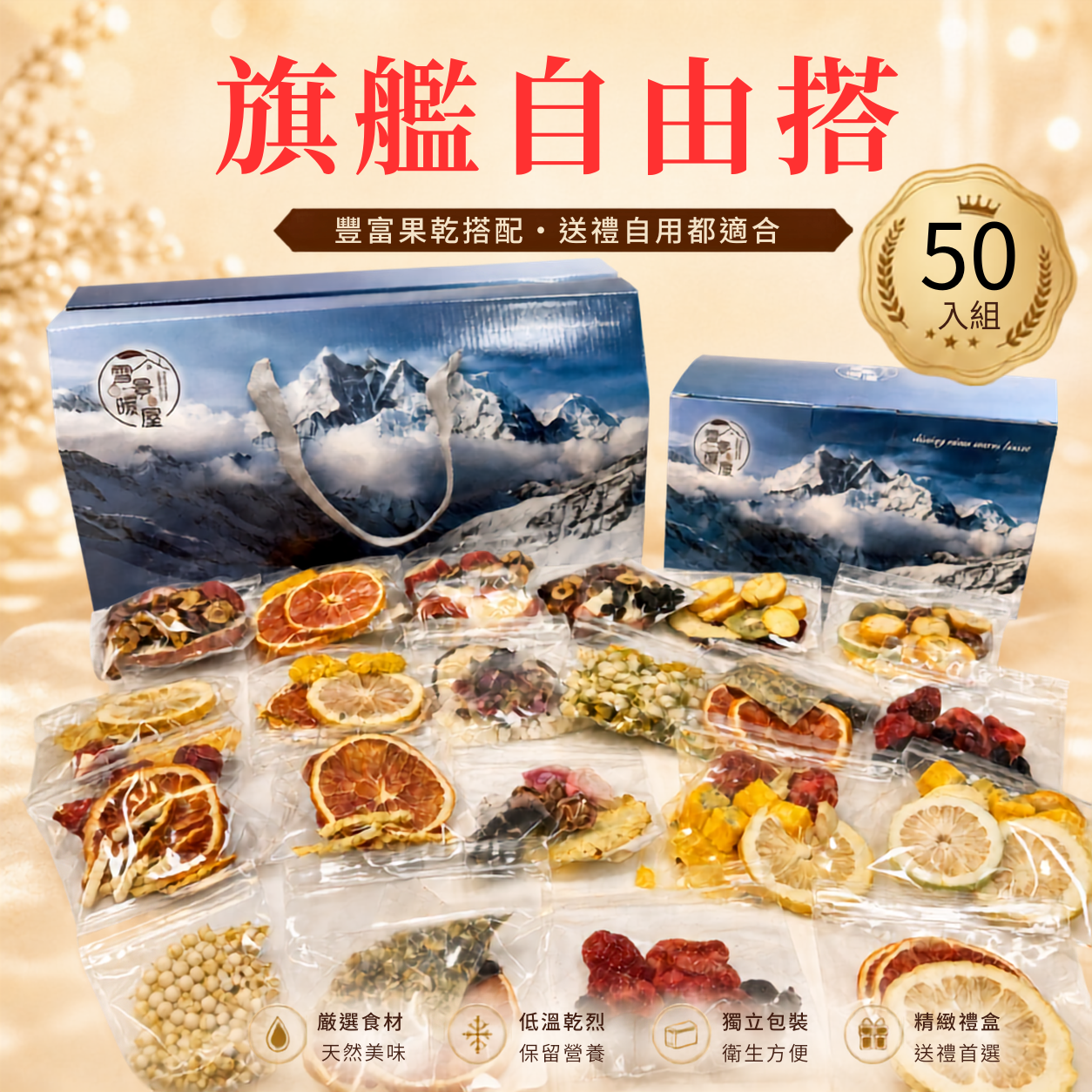 旗艦自由搭 50入