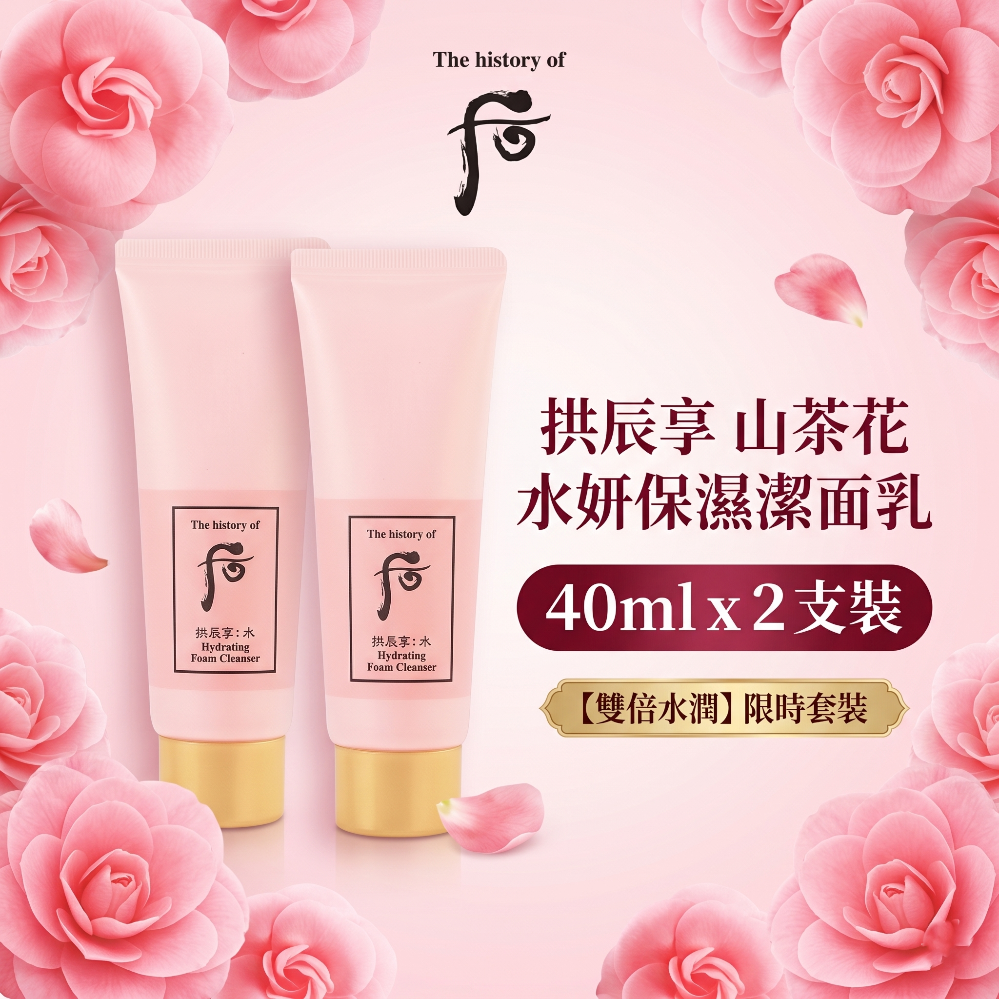 【韓國預購】DKR052605 The Whoo 后 拱辰享水妍保濕潔面乳 ( 40ml x 2 支裝 )
