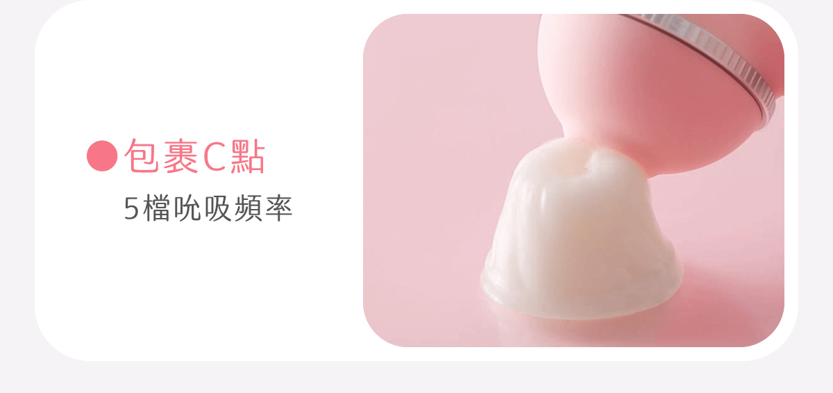 Kisstoy Polly5 秒潮5代新手推薦，特寫鏡頭展示五檔吸啜頻率對C點的溫柔包裹。