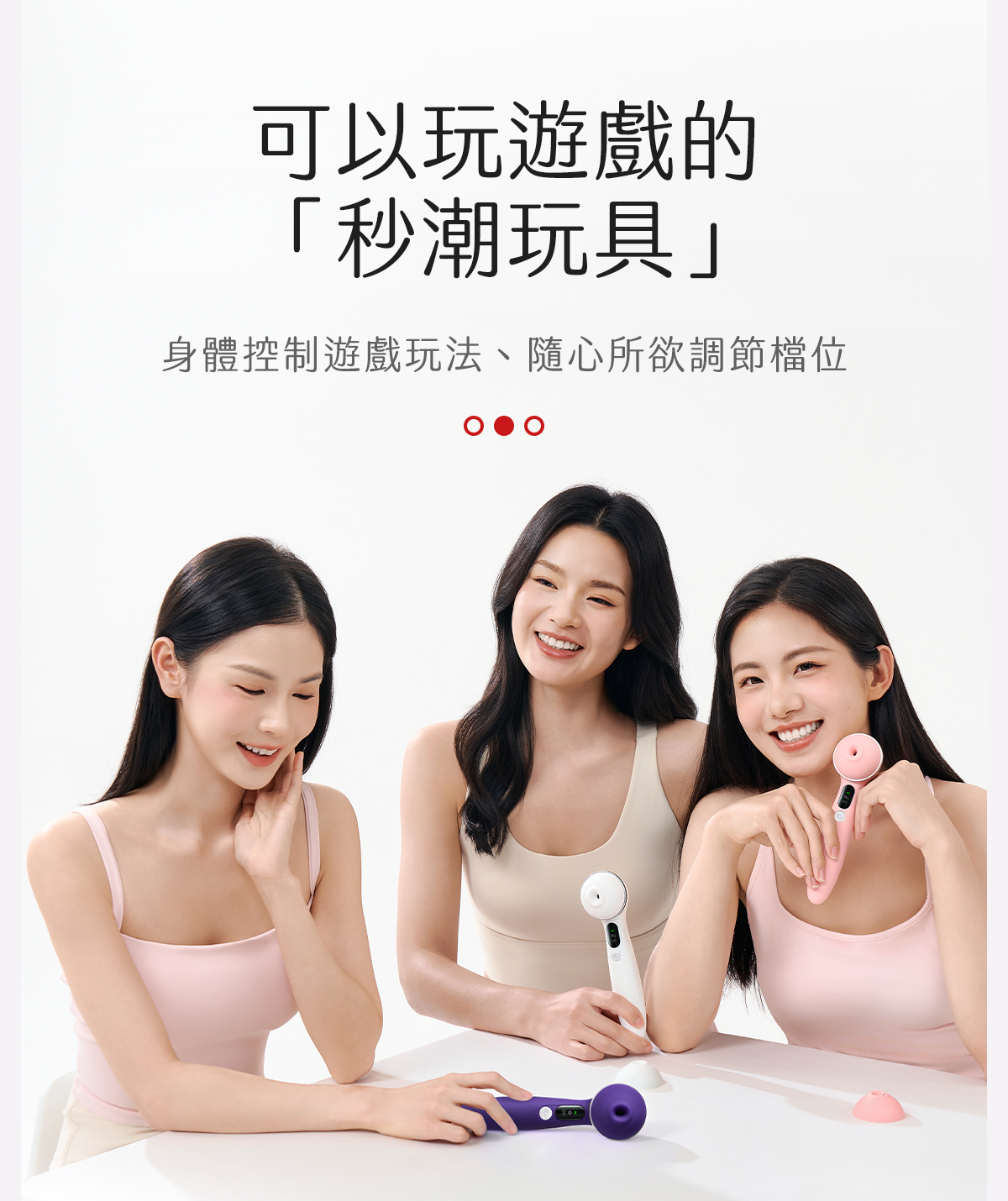 Kisstoy Polly5 秒潮5代香港現貨，三位女性愉悅互動展示可玩遊戲的秒潮玩具特色。
