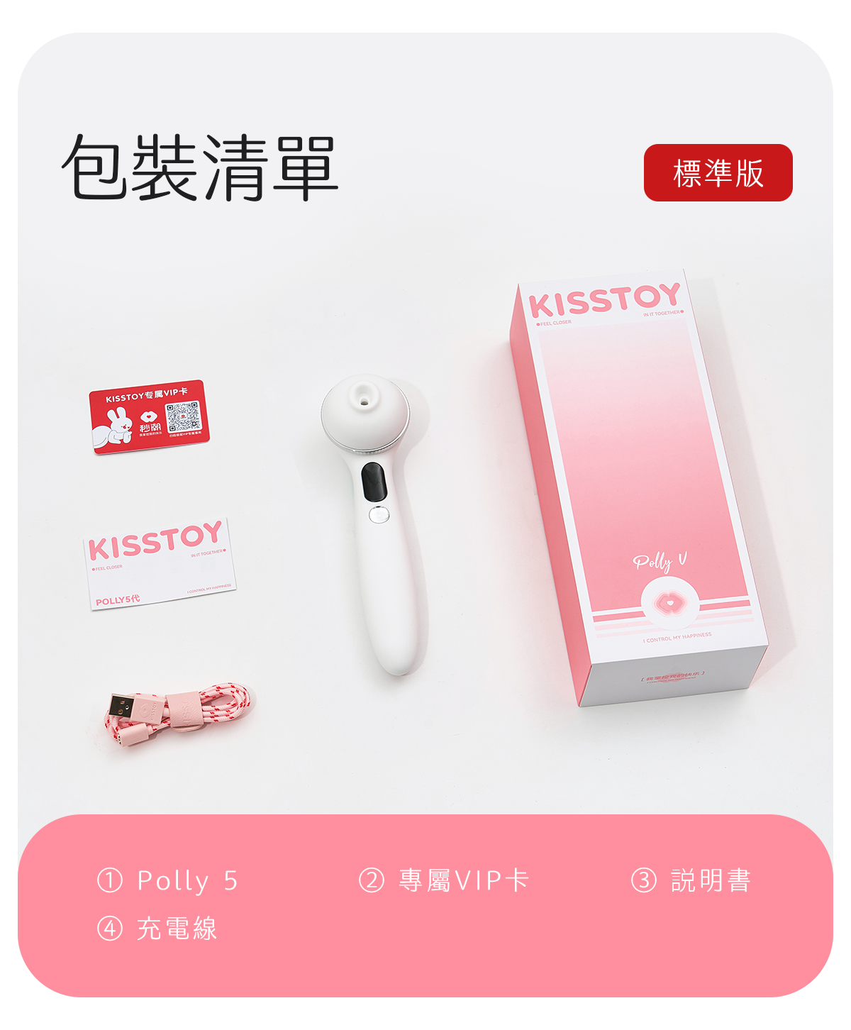 Kisstoy Polly5 秒潮5代網購首選，展示標準版包含主機、專屬VIP卡與充電線的包裝清單。