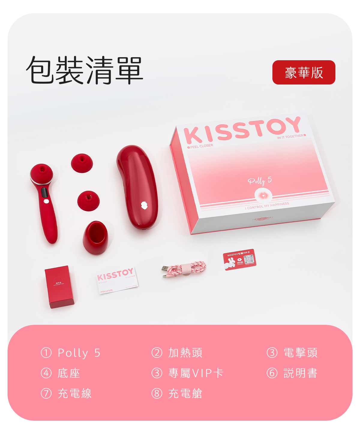 Kisstoy Polly5 秒潮5代高評價推薦，展示紅色豪華版包含專屬充電艙的豐富內容物。