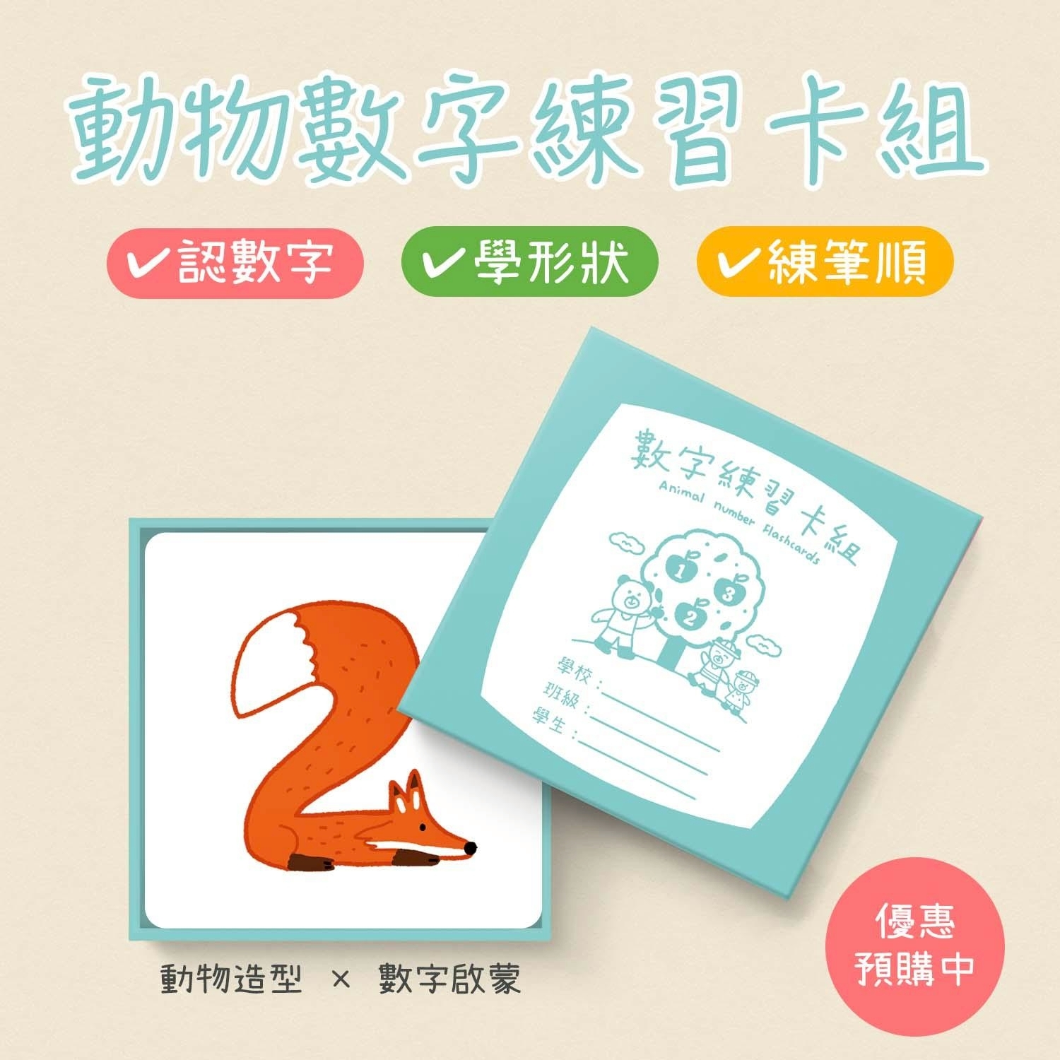 【預購】動物數字練習卡組