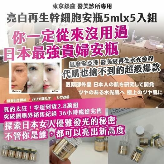 [D3188] [限量現貨] 東京銀座醫美診所專用亮白再生幹細胞安瓶 5ml (1套5入)