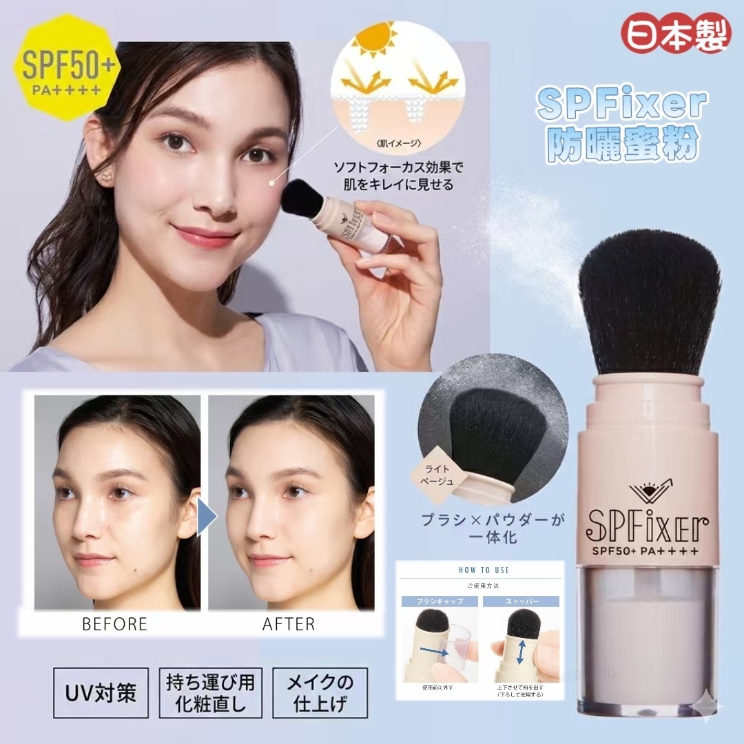日本製SPFixer UV Brush-Up Powder防曬蜜粉SPF50+ PA++++