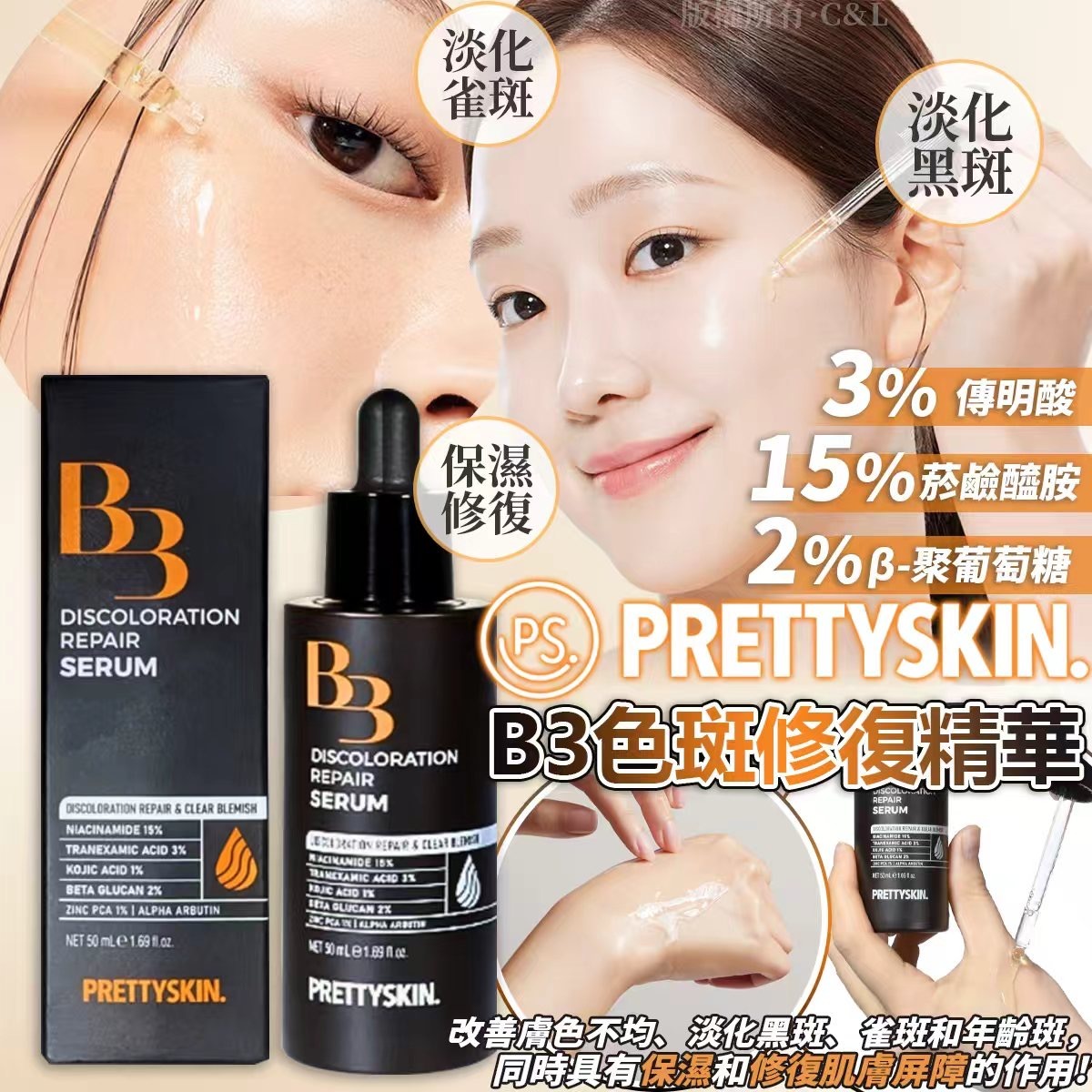 Prettyskin B3色斑修復精華