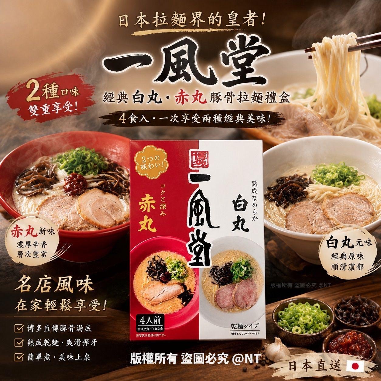 日本一風堂白丸赤丸豚骨拉麵套裝