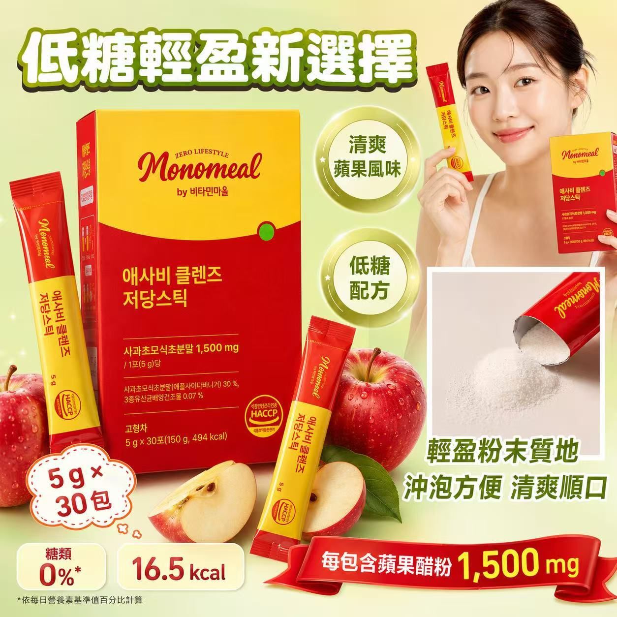 韓國Monomeal蘋果醋低糖輕盈粉條 1盒30包