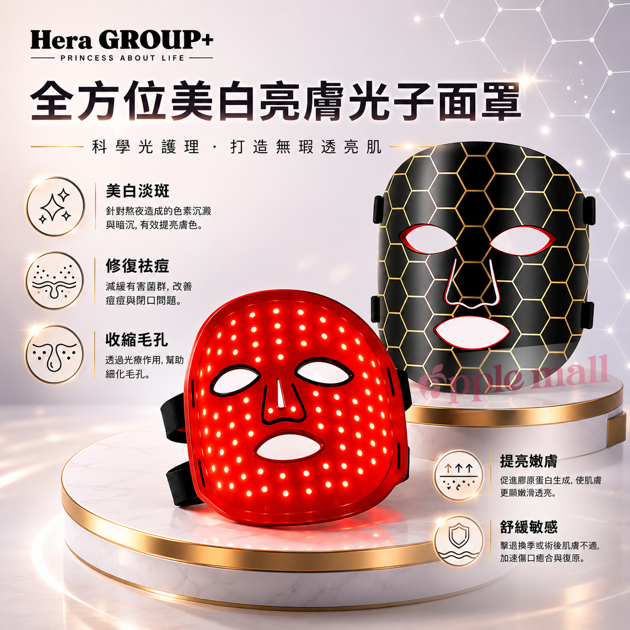 Hera GROUP+ | 全方位美白亮膚光子面罩